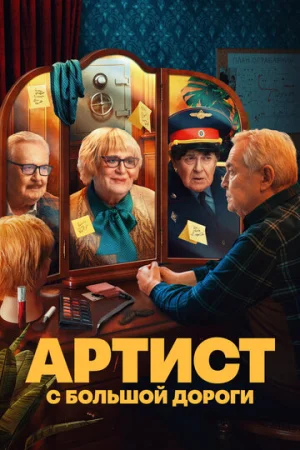 Артист с большой дороги 1 сезон онлайн