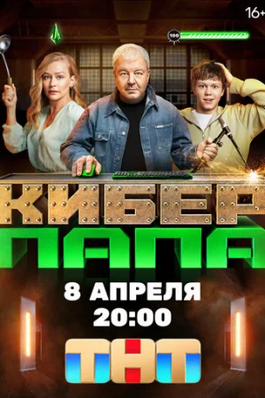Киберпапа 1 сезон онлайн