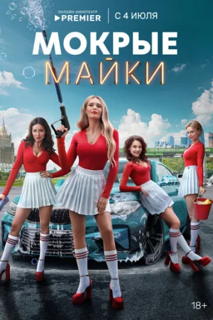 Мокрые майки 1 сезон онлайн