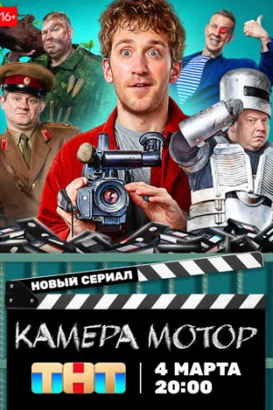 Камера Мотор 1 сезон онлайн