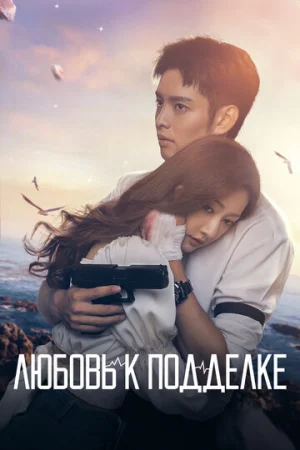 Любовь к подделке 1 сезон онлайн