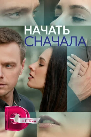 Начать сначала 1 сезон онлайн