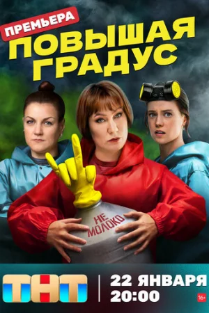 Повышая градус 1 сезон онлайн