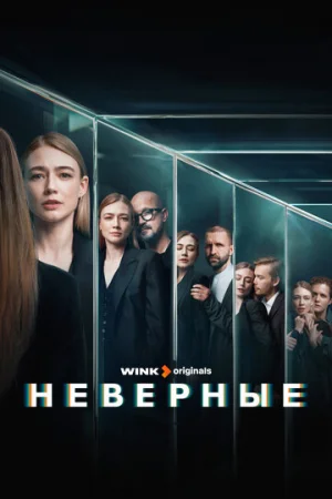 Неверные 1 сезон онлайн