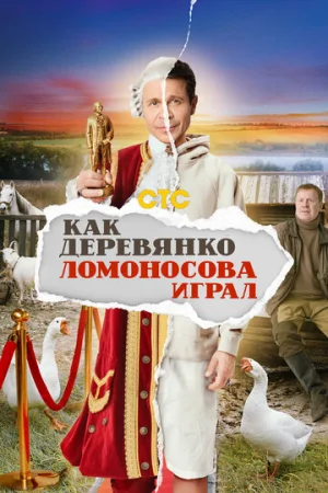 Как Деревянко Ломоносова играл 1 сезон онлайн