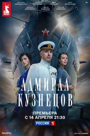 Адмирал Кузнецов 1 сезон онлайн