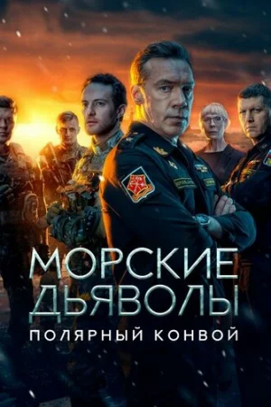 Морские дьяволы. Полярный конвой 1 сезон онлайн