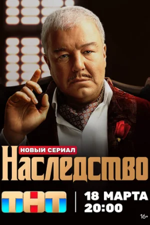 Наследство 1 сезон онлайн