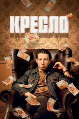 Кресло 1 сезон онлайн