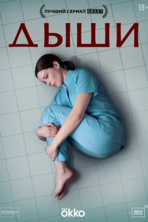 Дыши 1 сезон онлайн
