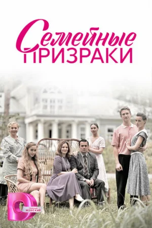 Семейные призраки 1 сезон онлайн
