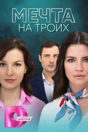 Мечта на троих 1 сезон онлайн