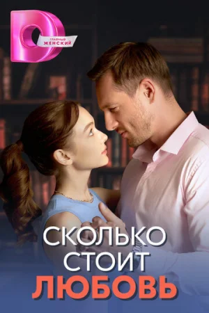 Сколько стоит любовь 1 сезон онлайн