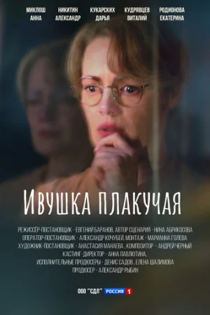 Ивушка плакучая 1 сезон онлайн