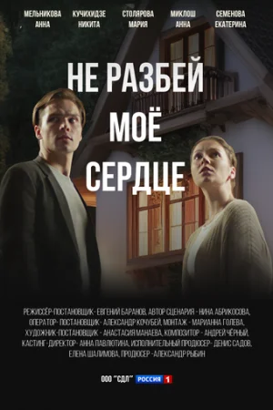 Не разбей мое сердце 1 сезон онлайн