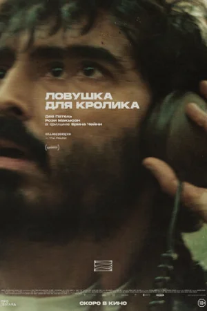 Ловушка для кроликов  онлайн