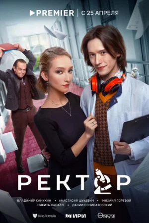 Ректор 1 сезон онлайн