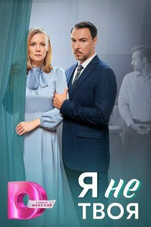 Я не твоя 1 сезон онлайн