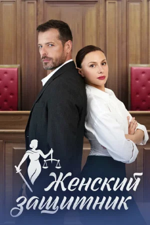 Женский защитник 1 сезон онлайн
