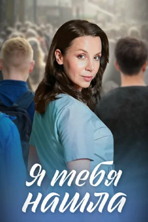 Я тебя нашла 1 сезон онлайн
