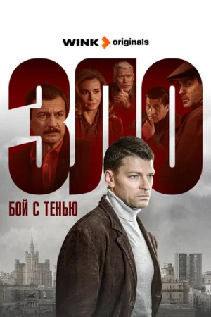 Бой с тенью 1 сезон онлайн