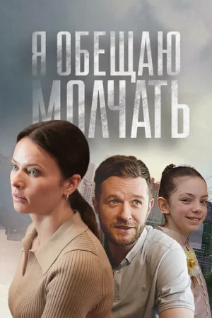 Я обещаю молчать 1 сезон онлайн