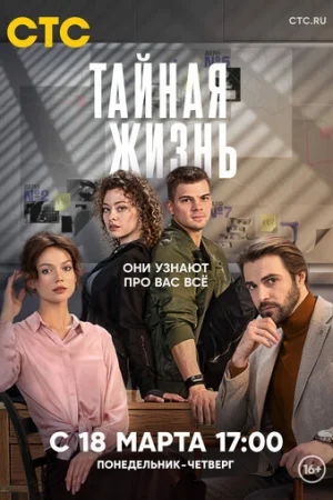 Тайная жизнь 1 сезон онлайн