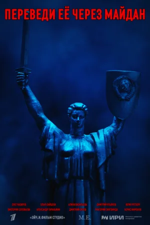 Переведи её через Майдан 1 сезон онлайн