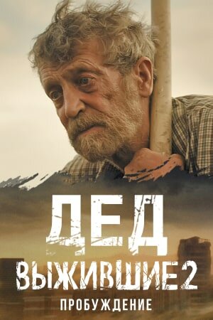 Выжившие. Дед 1 сезон онлайн