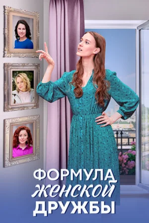 Формула женской дружбы 1 сезон онлайн