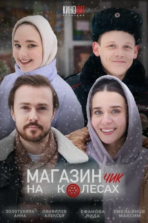 Магазинчик на колесах 1-2 сезон онлайн