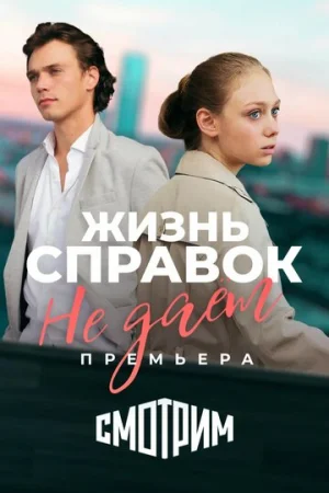 Жизнь справок не даёт 1 сезон онлайн