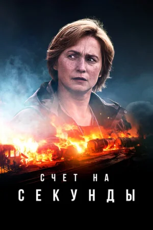 Счет на секунды 1 сезон онлайн