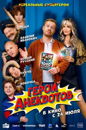 Герои анекдотов  онлайн