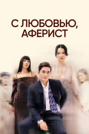 С любовью, Аферист 1 сезон онлайн