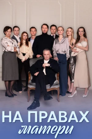 На правах матери 1 сезон онлайн
