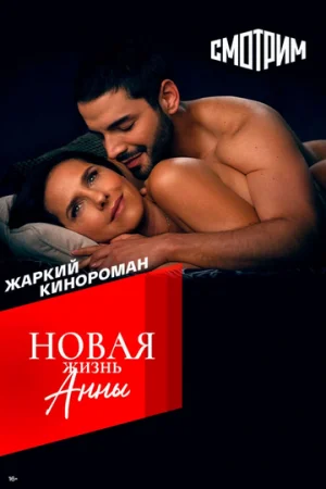 Новая жизнь Анны 1 сезон онлайн