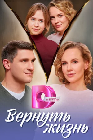 Вернуть жизнь 1 сезон онлайн