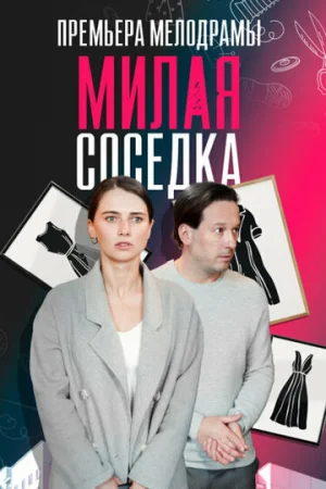 Милая соседка 1 сезон онлайн