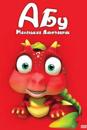 Абу. Маленький динозаврик 1 сезон онлайн
