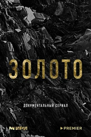 Золото 1 сезон онлайн