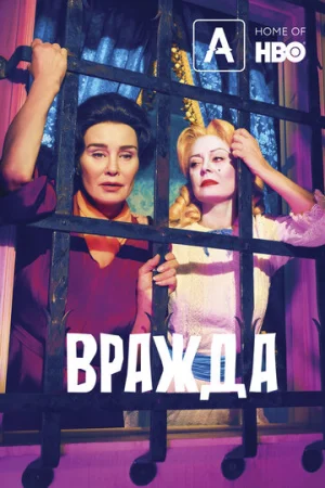 Вражда 1-2 сезон онлайн