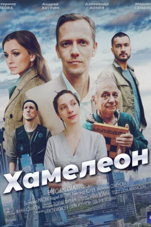Хамелеон 1 сезон онлайн