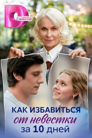 Как избавиться от невестки за 10 дней 1 сезон онлайн