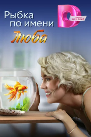 Рыбка по имени Люба 1 сезон онлайн