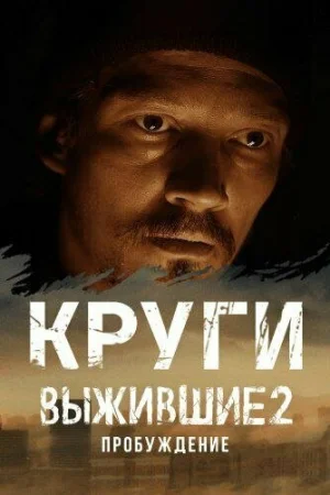 Выжившие. Круги 1 сезон онлайн