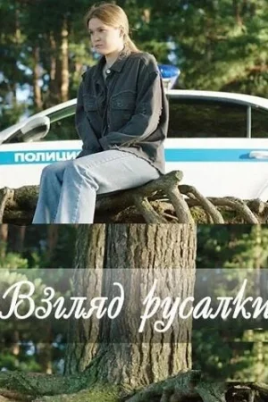 Взгляд русалки 1 сезон онлайн