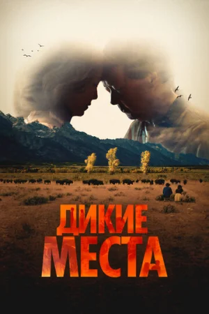 Дикие места  онлайн