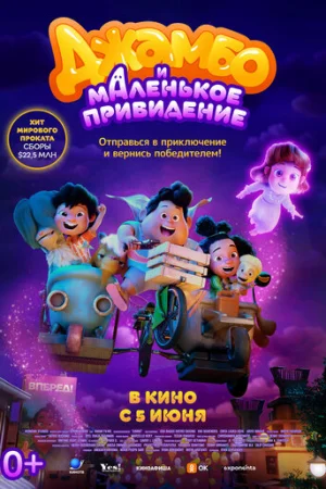 Джамбо и маленькое привидение  онлайн
