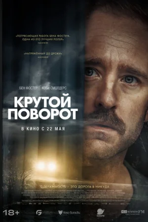 Крутой поворот  онлайн